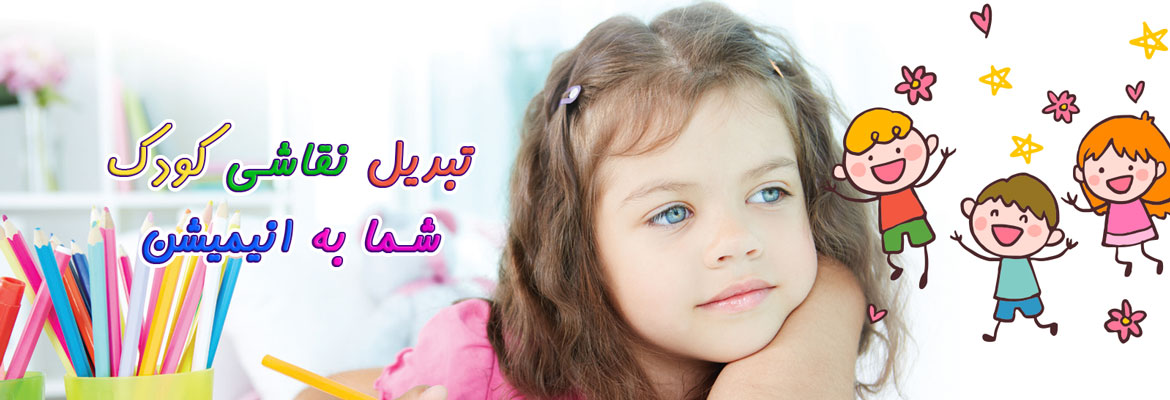 تبدیل نقاشی به انیمیشن