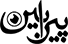 پیرابین